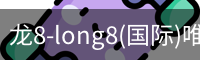 龙8-long8(国际)唯一官方网站